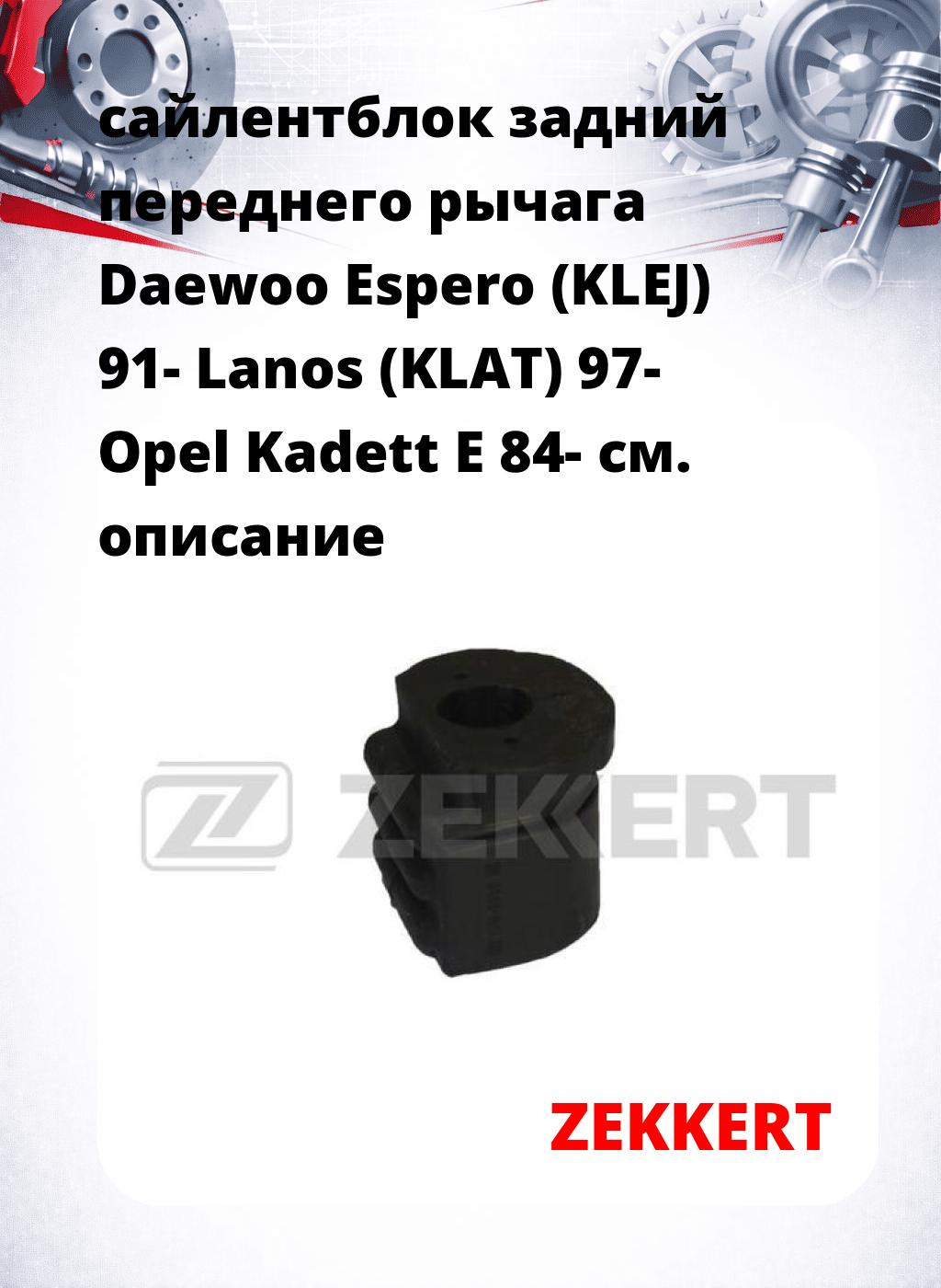 сайлентблок задний переднего рычага Daewoo Espero (KLEJ) 91- Lanos (KLAT) 97- Opel Kadett E 84-