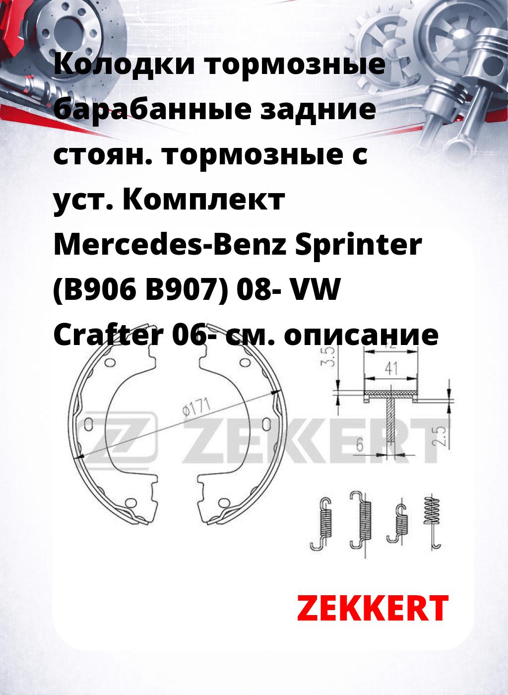 Колодки тормозные барабанные задние   стоян. тормозные с уст. Комплект Mercedes-Benz Sprinter (B906 B907) 08- VW Crafter 06-