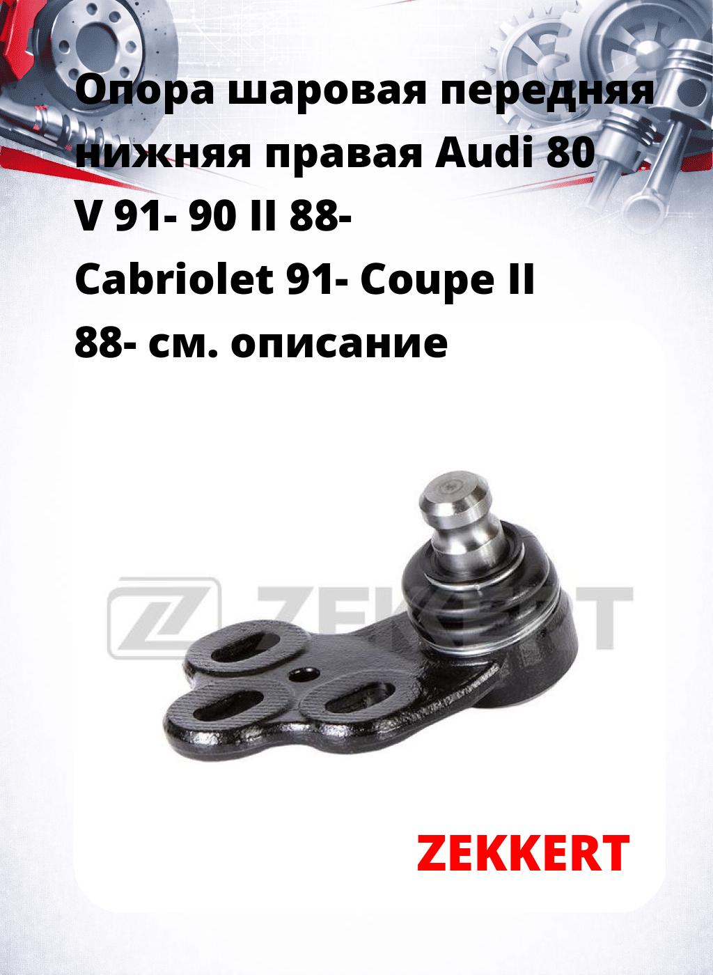 Опора шаровая передняя нижняя правая Audi 80 V 91- 90 II 88- Cabriolet 91- Coupe II 88-