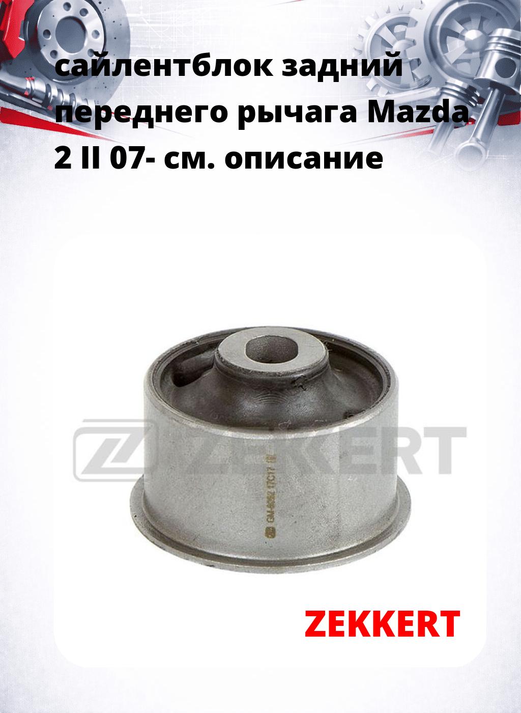 сайлентблок задний переднего рычага Mazda 2 II 07-