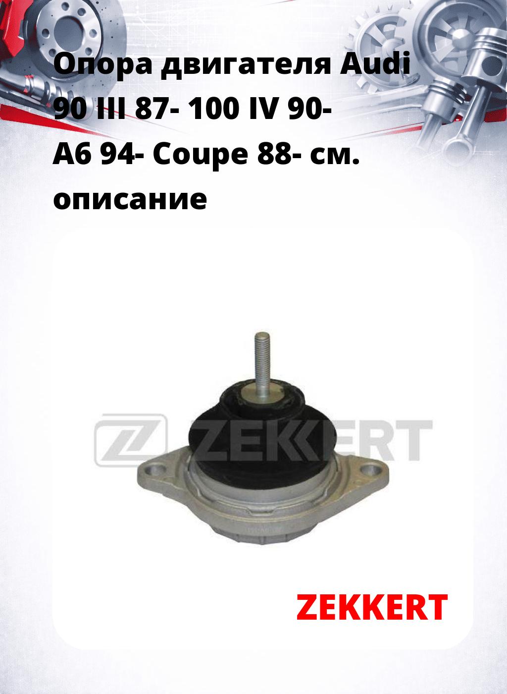 Опора двигателя Audi 90 III 87- 100 IV 90- A6 94- Coupe 88-