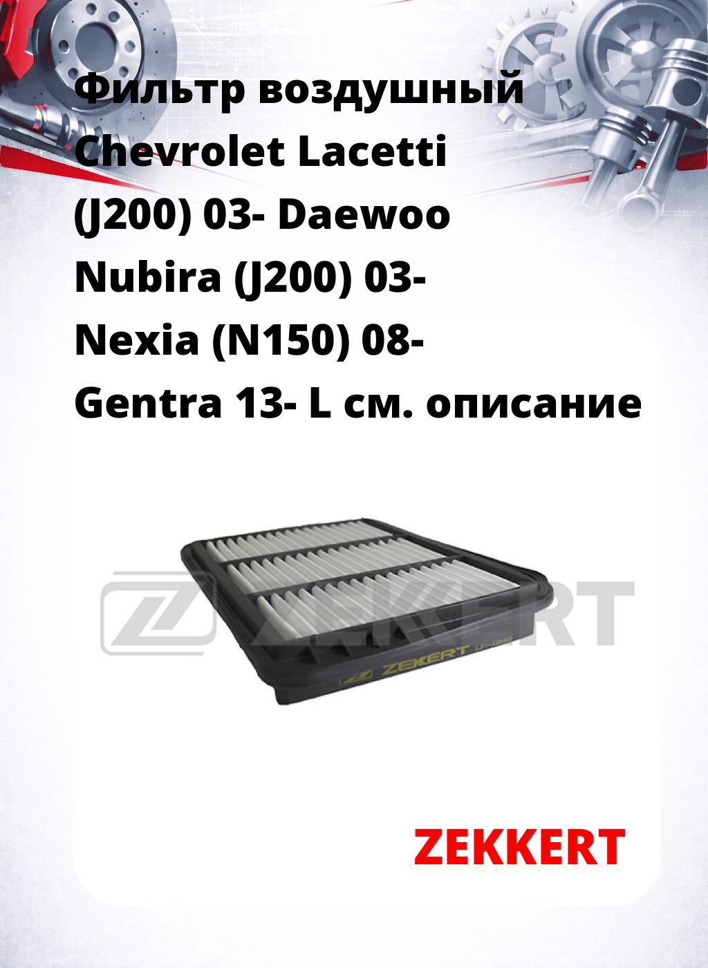 Фильтр воздушный  Chevrolet Lacetti (J200) 03- Daewoo Nubira (J200) 03- Nexia (N150) 08- Gentra 13- L