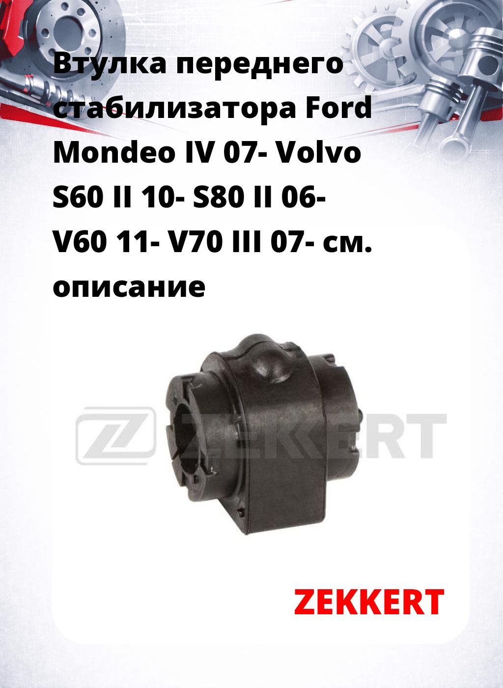 Втулка переднего стабилизатора Ford Mondeo IV 07- Volvo S60 II 10- S80 II 06- V60 11- V70 III 07-