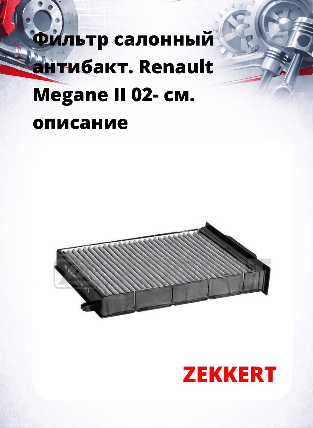 Фильтр салонный  антибакт. Renault Megane II 02-