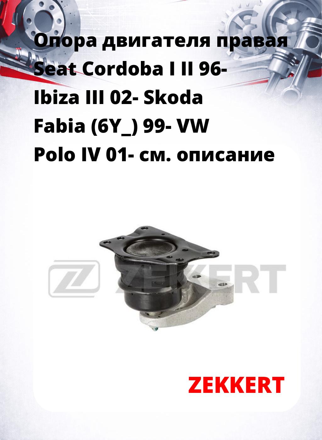 Опора двигателя правая Seat Cordoba I II 96- Ibiza III 02- Skoda Fabia (6Y_) 99- VW Polo IV 01-