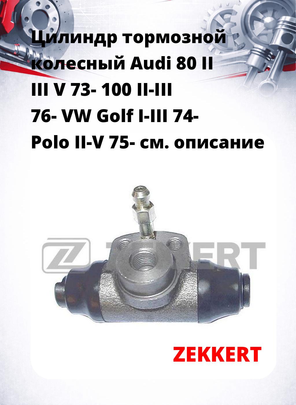 Цилиндр тормозной  колесный Audi 80 II III V 73- 100 II-III 76- VW Golf I-III 74- Polo II-V 75-