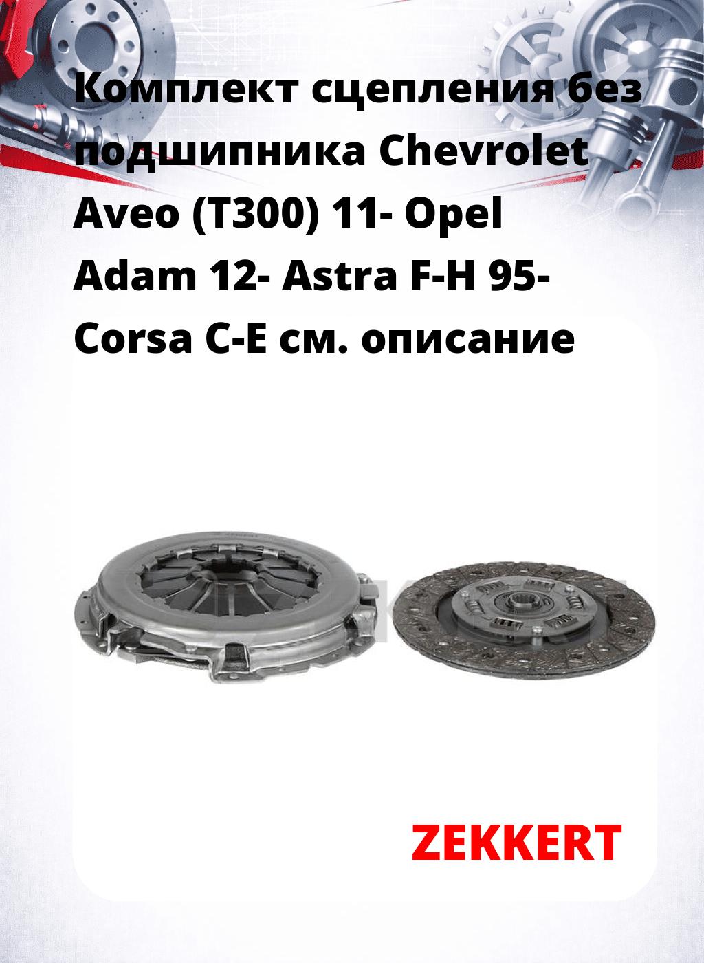 Комплект сцепления без подшипника Chevrolet Aveo (T300) 11- Opel Adam 12- Astra F-H 95- Corsa C-E
