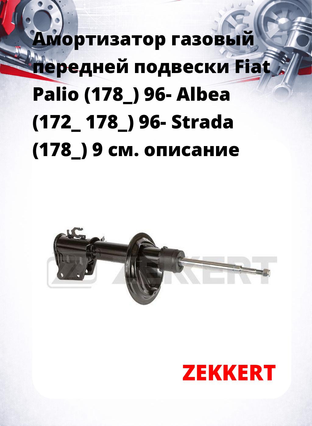 Амортизатор газовый передней подвески Fiat Palio (178_) 96-  Albea (172_  178_) 96-  Strada (178_) 9