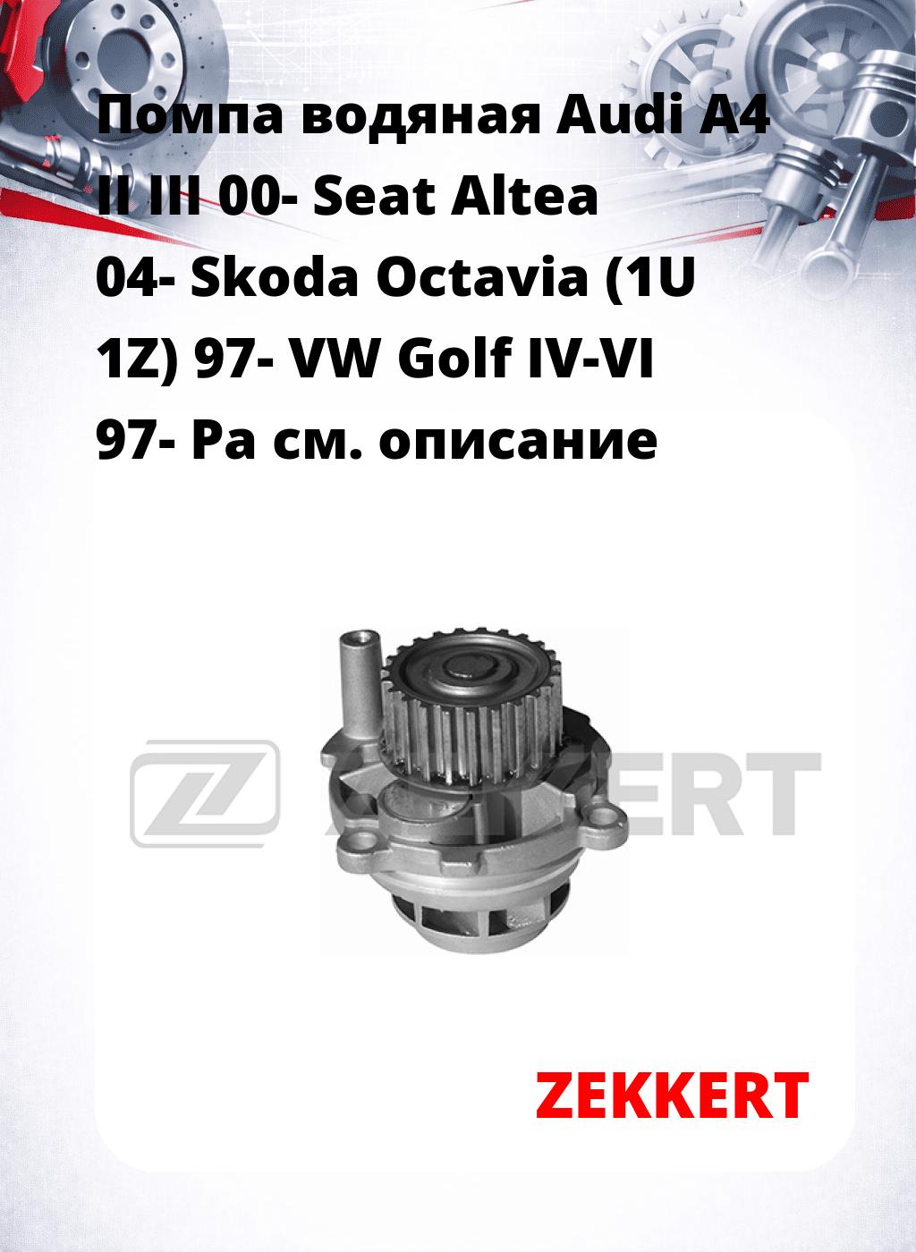 Помпа водяная Audi A4 II  III 00-  Seat Altea 04-  Skoda Octavia (1U  1Z) 97-  VW Golf IV-VI 97-  Pa