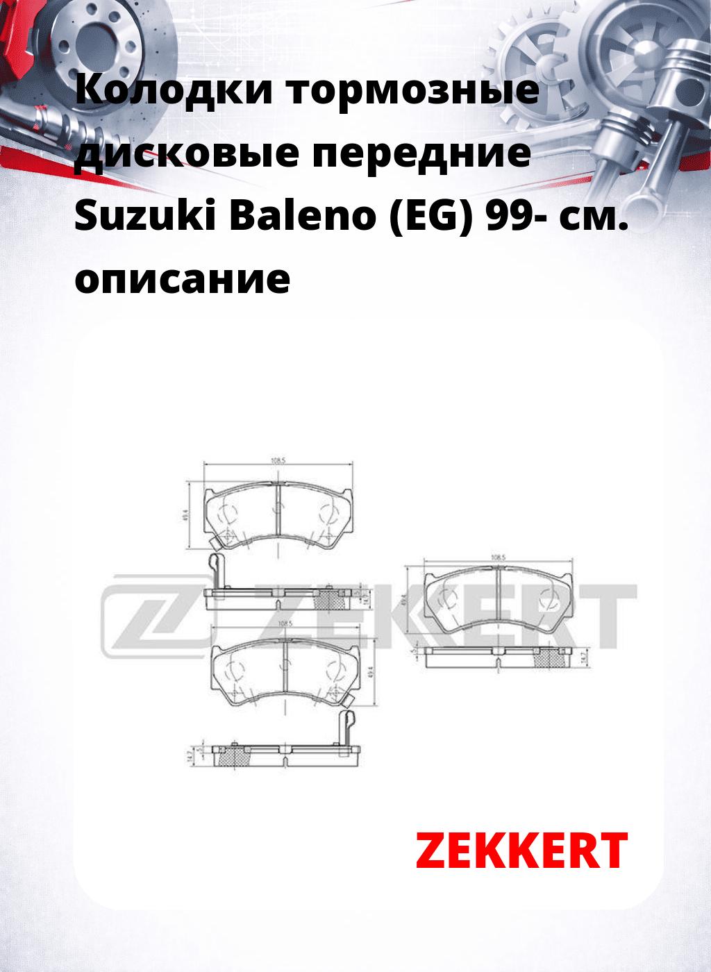 Колодки тормозные дисковые передние Suzuki Baleno (EG) 99-