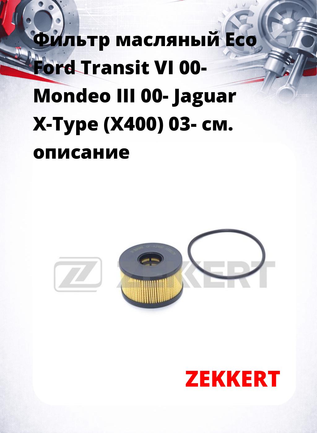 Фильтр масляный Eco Ford Transit VI 00- Mondeo III 00- Jaguar X-Type (X400) 03-