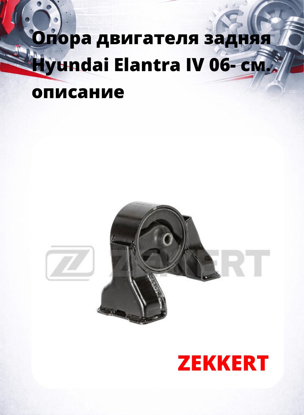 Опора двигателя задняя Hyundai Elantra IV 06-