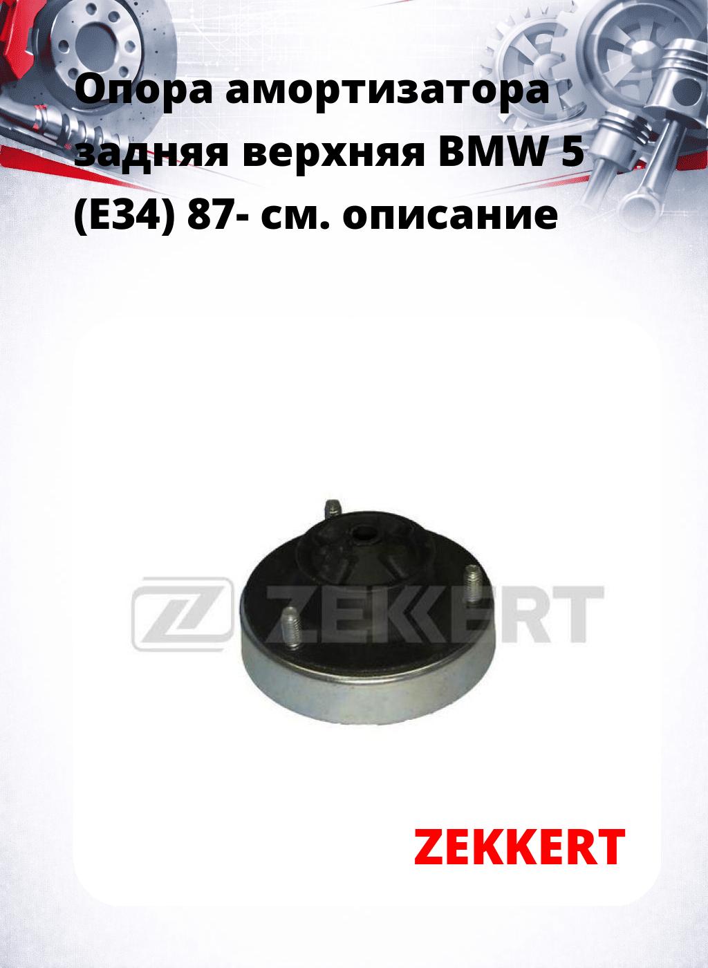 Опора амортизатора задняя верхняя  BMW 5 (E34) 87-