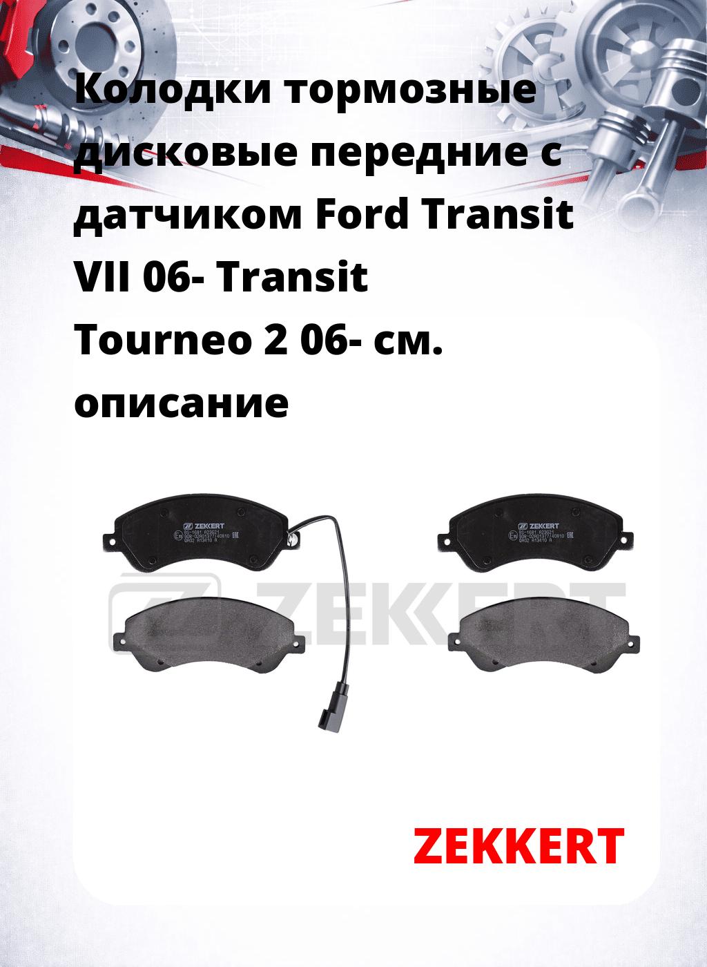 Колодки тормозные дисковые передние с датчиком Ford Transit VII 06- Transit Tourneo 2 06-