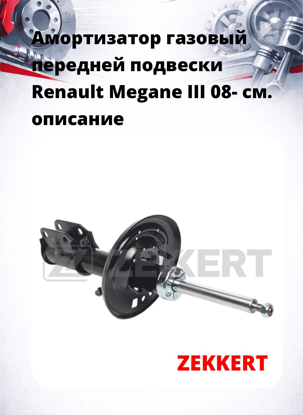 Амортизатор газовый передней подвески Renault Megane III 08-