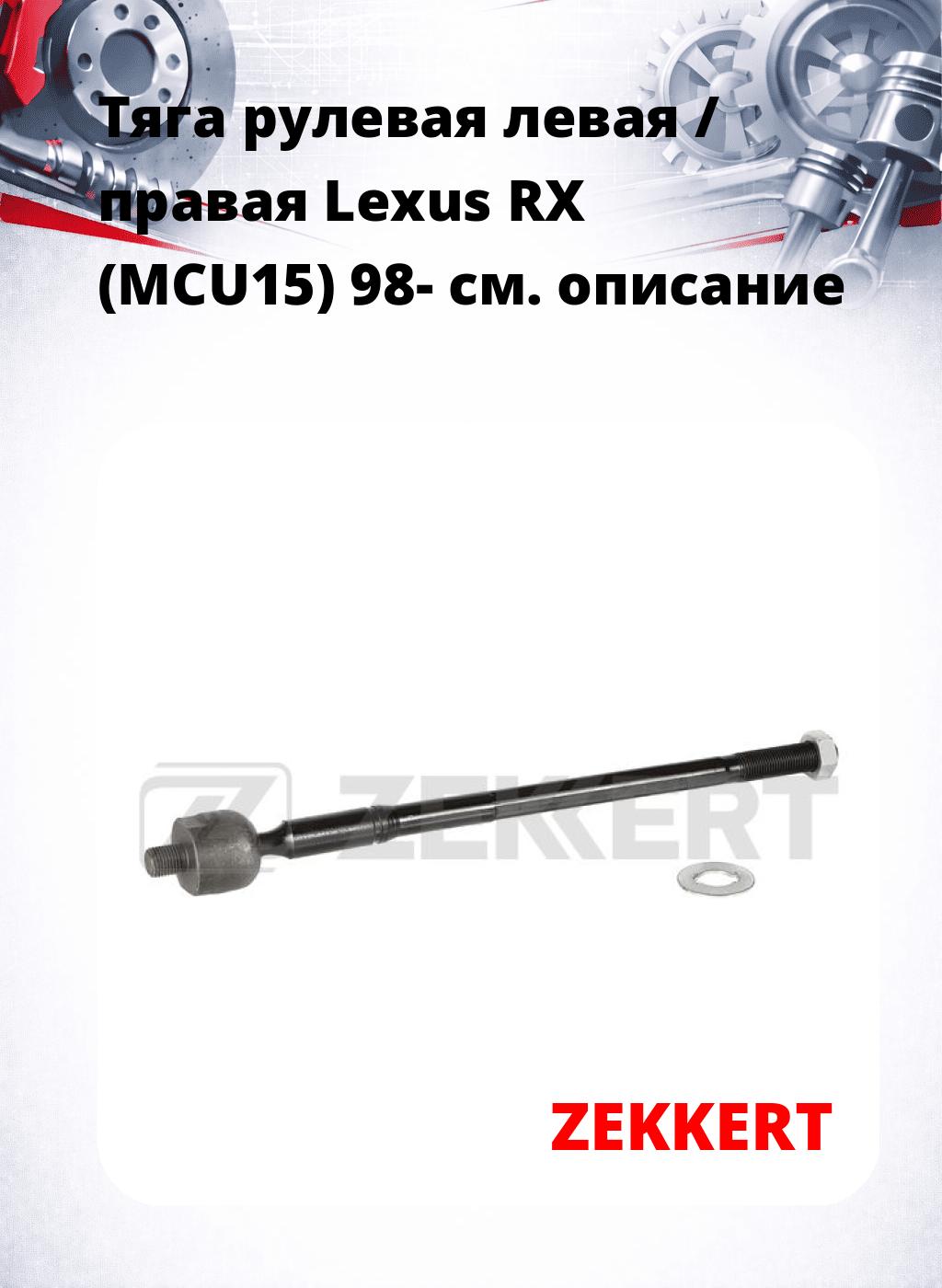 Тяга рулевая левая / правая Lexus RX (MCU15) 98-