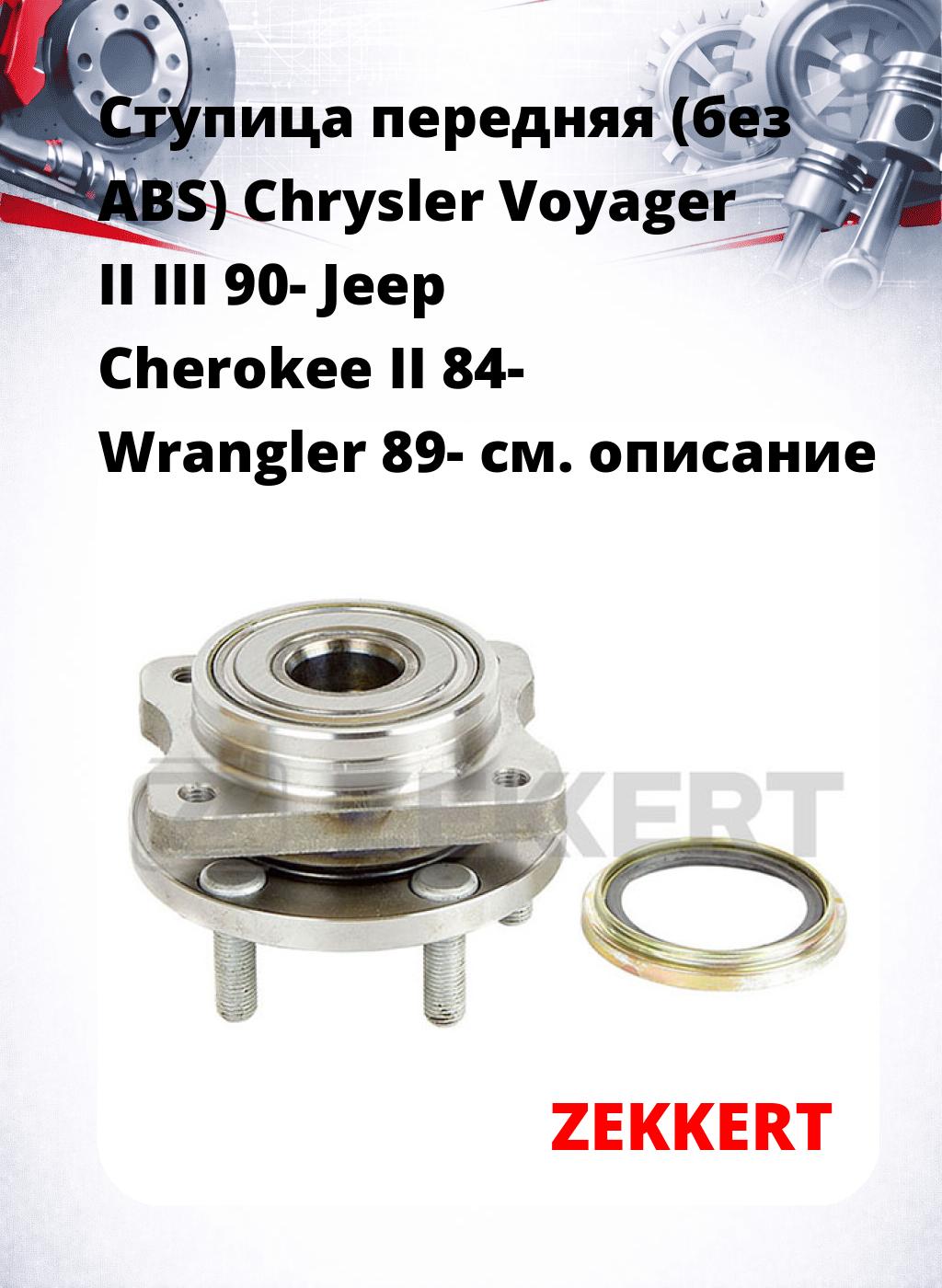 Ступица передняя (без ABS) Chrysler Voyager II  III 90-  Jeep Cherokee II 84-  Wrangler 89-