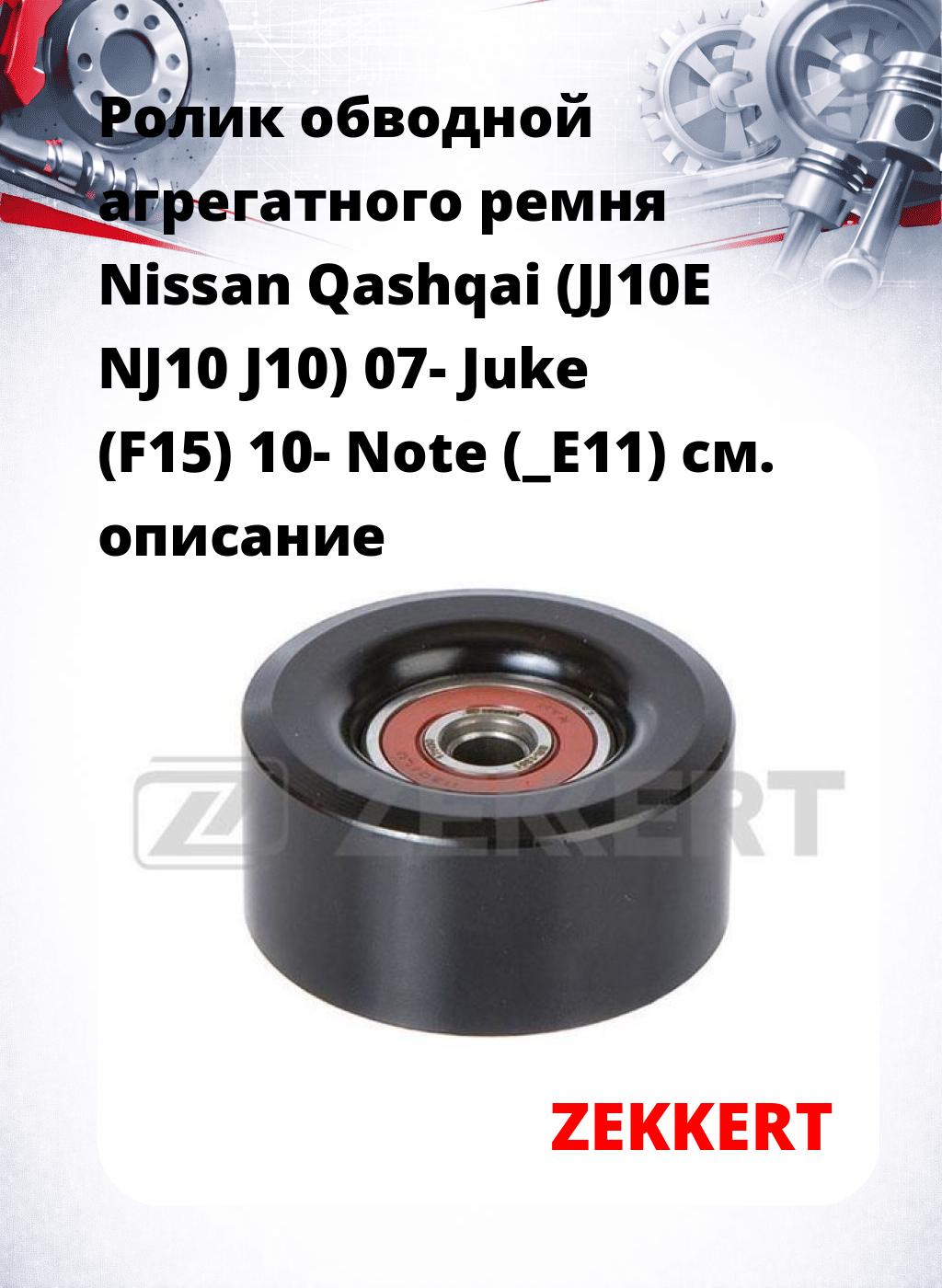 Ролик обводной агрегатного ремня Nissan Qashqai (JJ10E NJ10 J10) 07- Juke (F15) 10- Note (_E11)