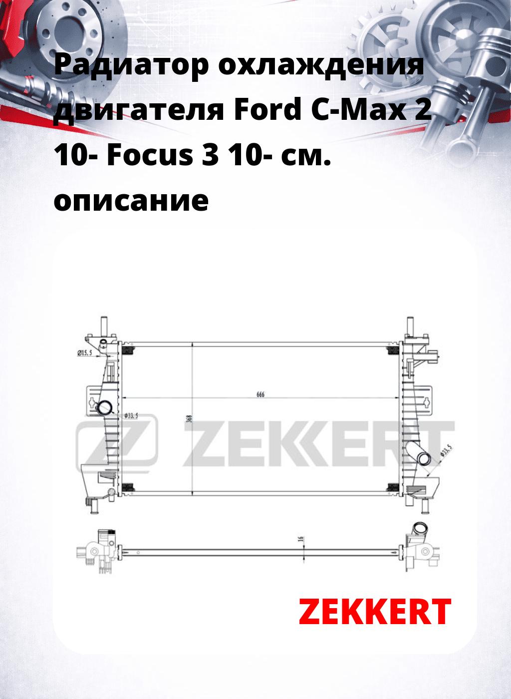 Радиатор охлаждения двигателя Ford C-Max 2 10- Focus 3 10-