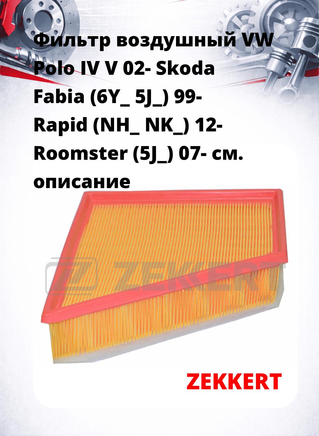 Фильтр воздушный  VW Polo IV V 02- Skoda Fabia (6Y_ 5J_) 99- Rapid (NH_ NK_) 12- Roomster (5J_) 07-