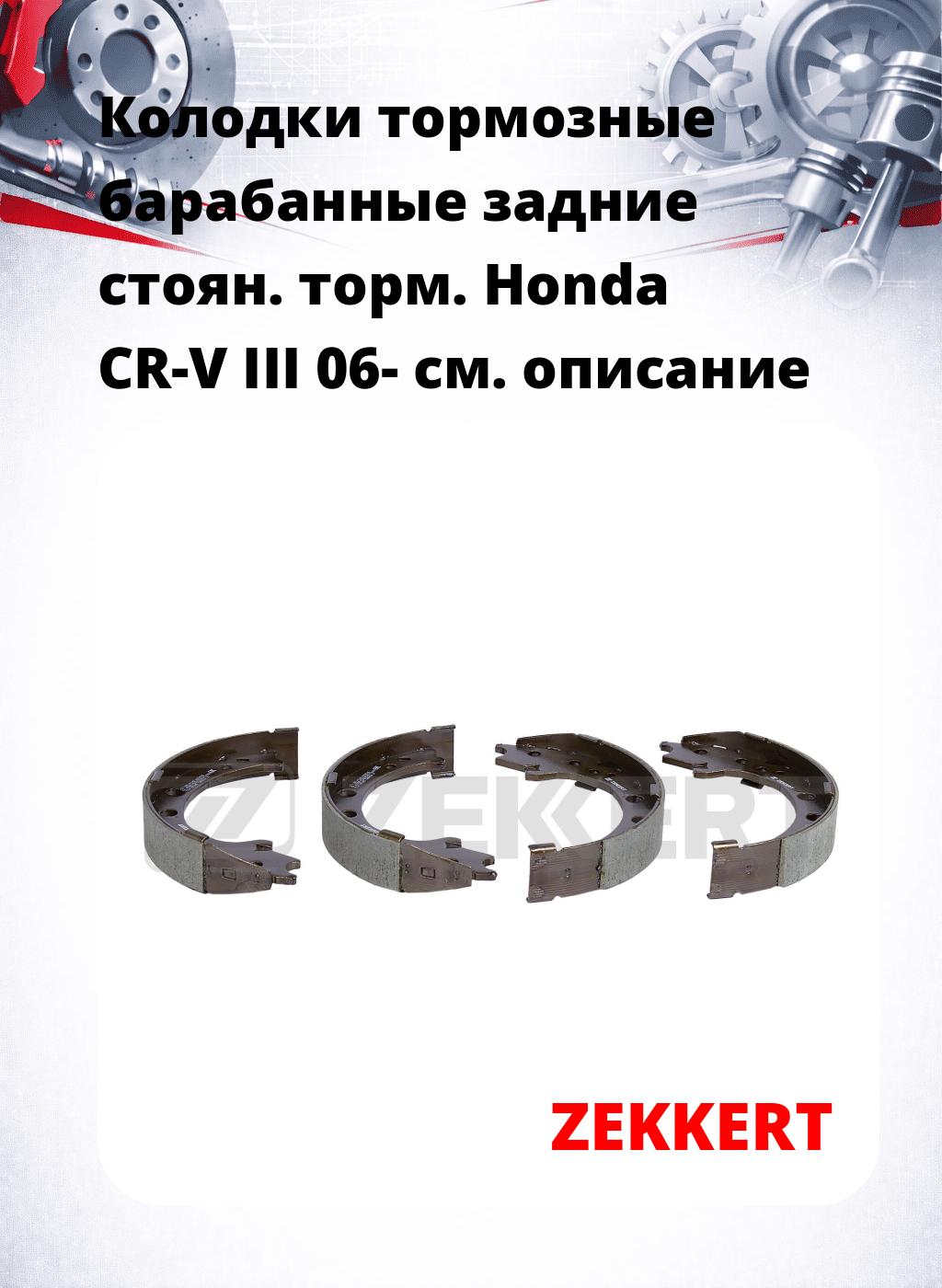 Колодки тормозные барабанные задние  стоян. торм. Honda CR-V III 06-