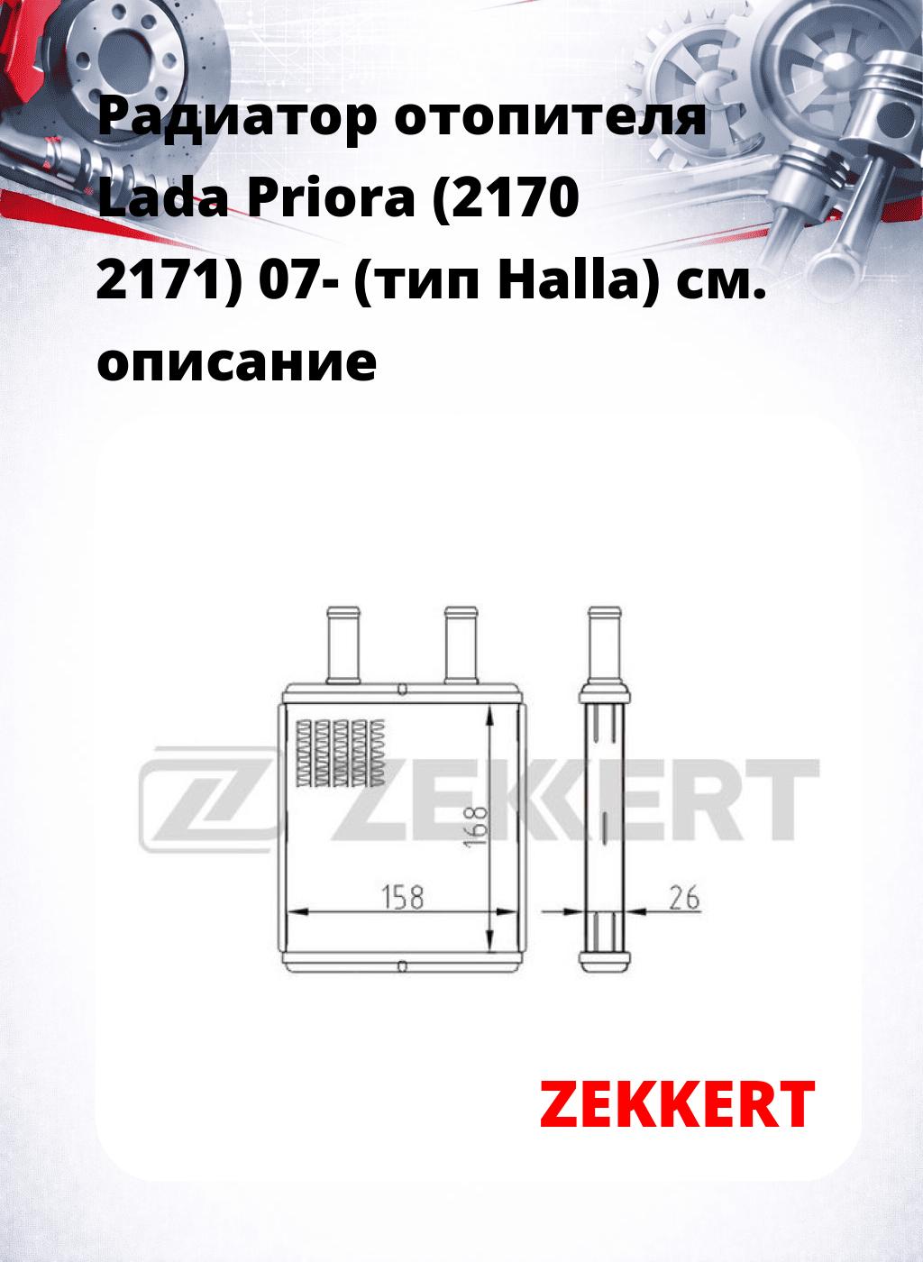 Радиатор отопителя Lada Priora (2170 2171) 07- (тип Halla)
