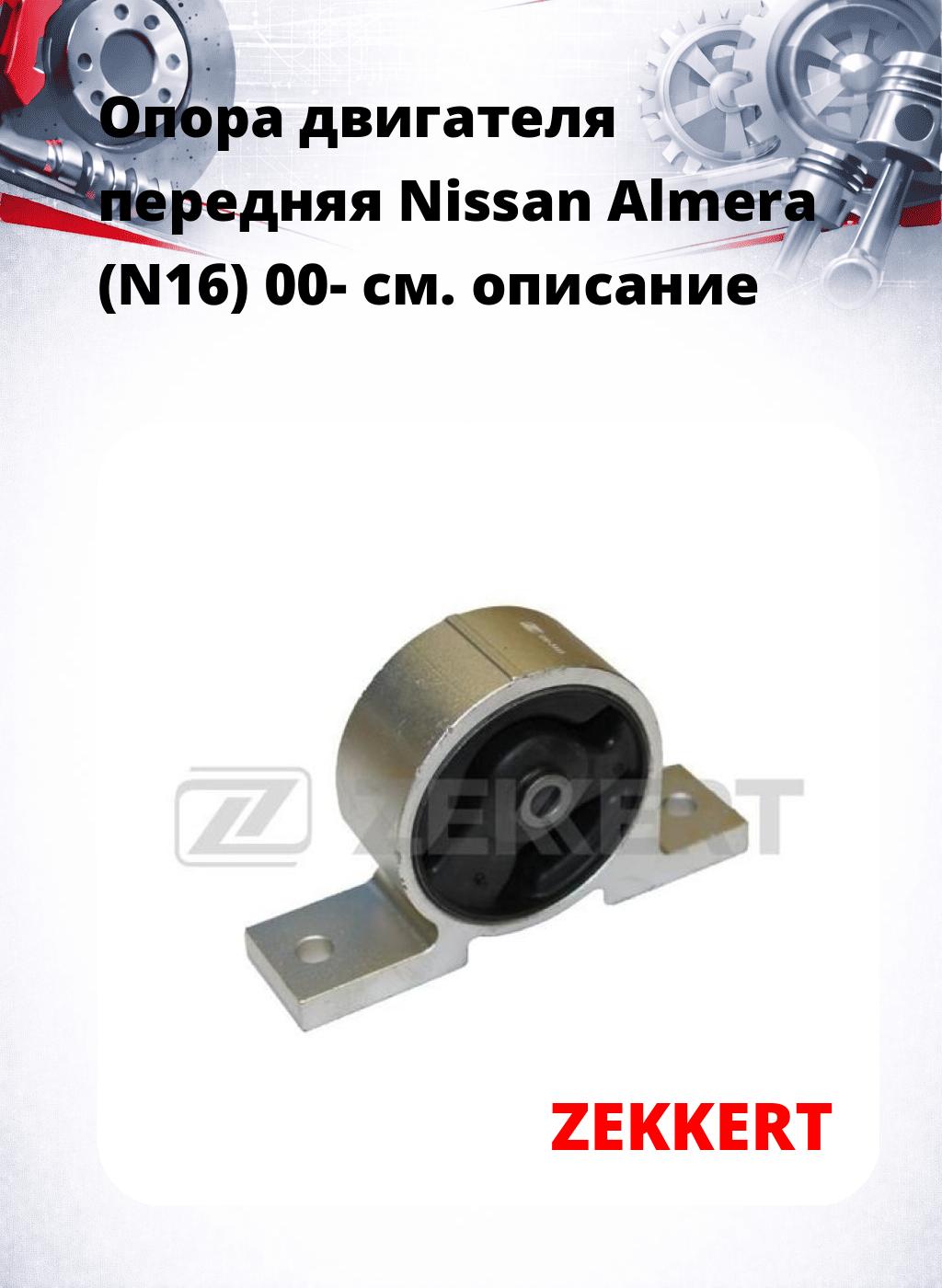 Опора двигателя передняя Nissan Almera (N16) 00-