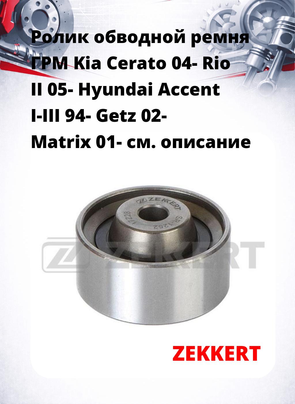 Ролик обводной ремня ГРМ Kia Cerato 04- Rio II 05- Hyundai Accent I-III 94-  Getz 02- Matrix 01-