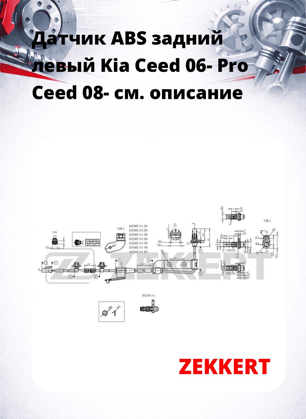 Датчик ABS задний левый Kia Ceed 06-  Pro Ceed 08-