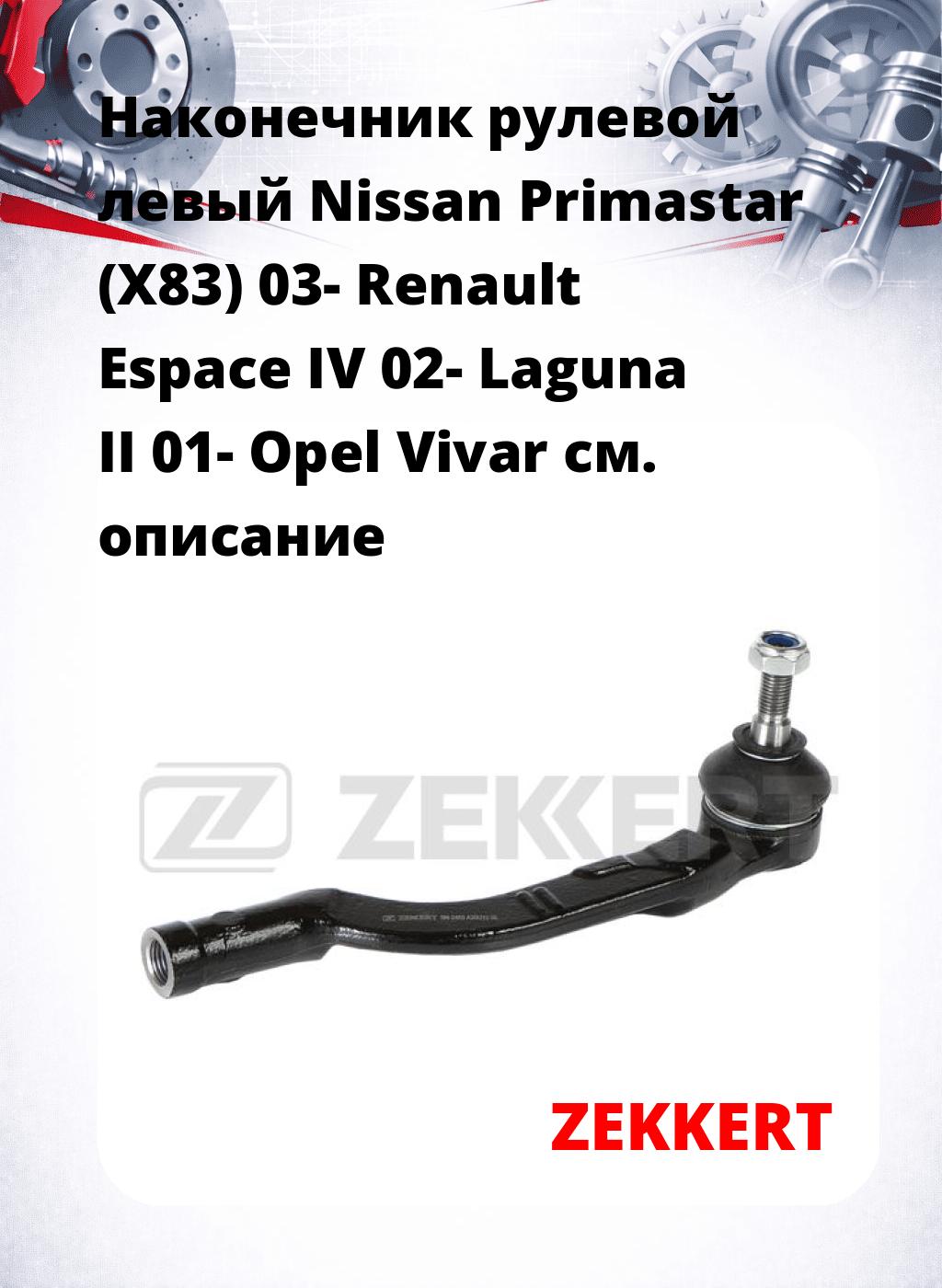 Наконечник рулевой  левый  Nissan Primastar (X83) 03- Renault Espace IV 02- Laguna II 01- Opel Vivar
