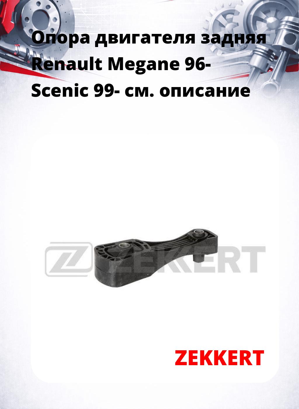 Опора двигателя задняя Renault Megane 96- Scenic 99-