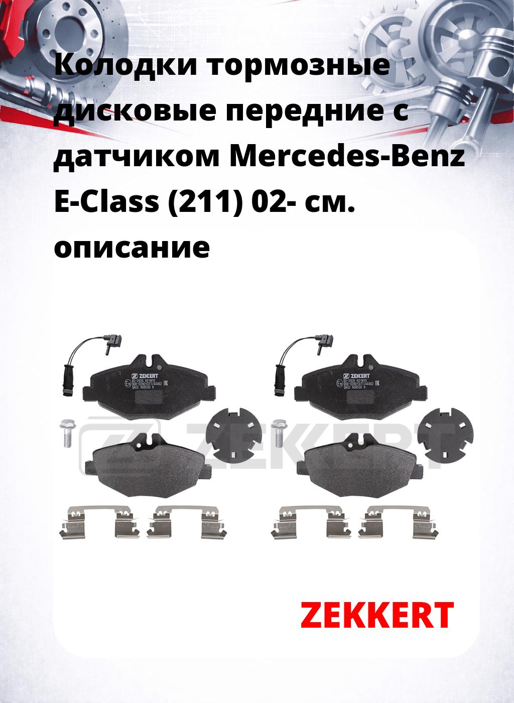 Колодки тормозные дисковые передние с датчиком Mercedes-Benz E-Class (211) 02-