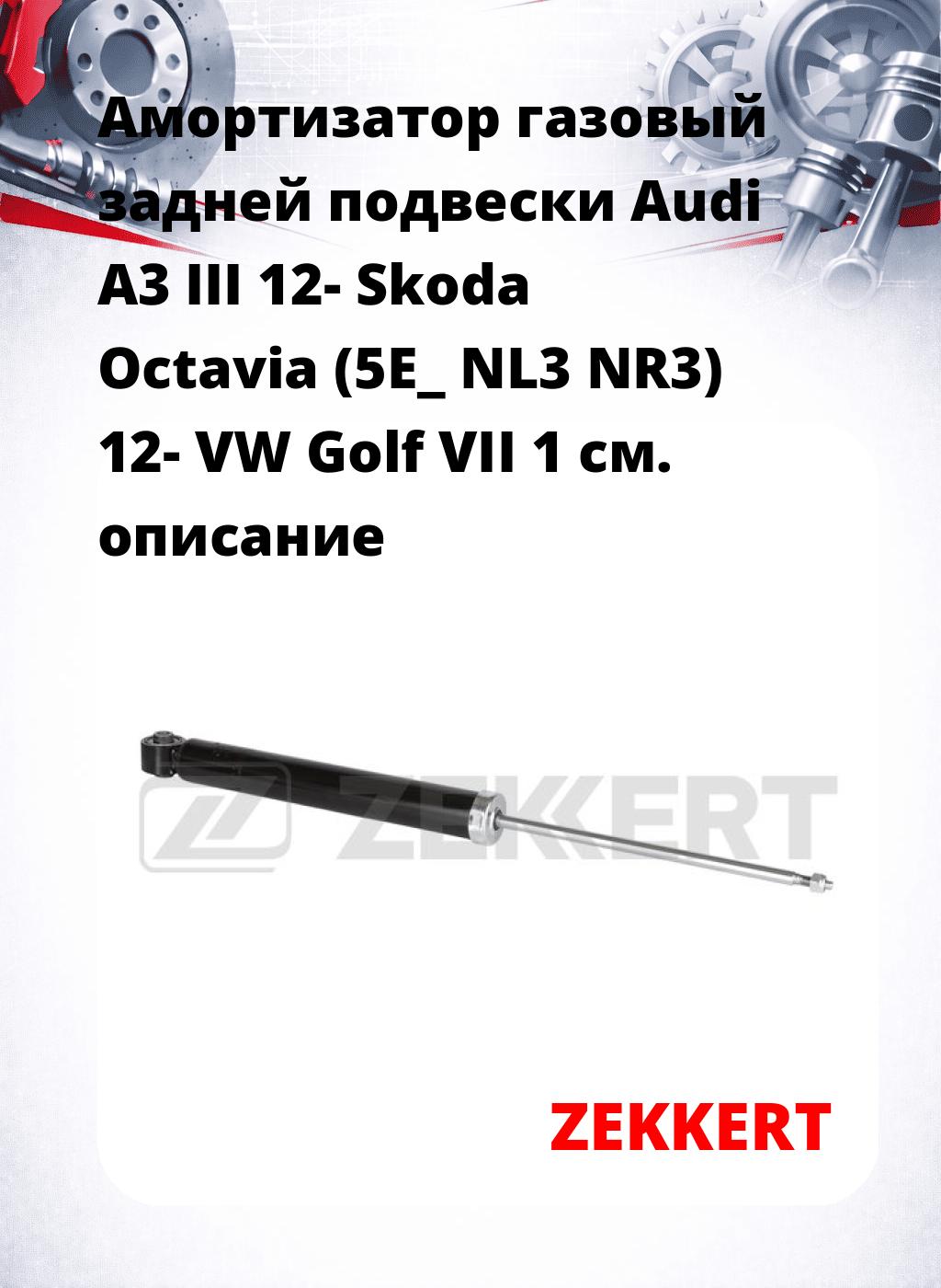 Амортизатор газовый задней подвески Audi A3 III 12-  Skoda Octavia (5E_  NL3  NR3) 12- VW Golf VII 1