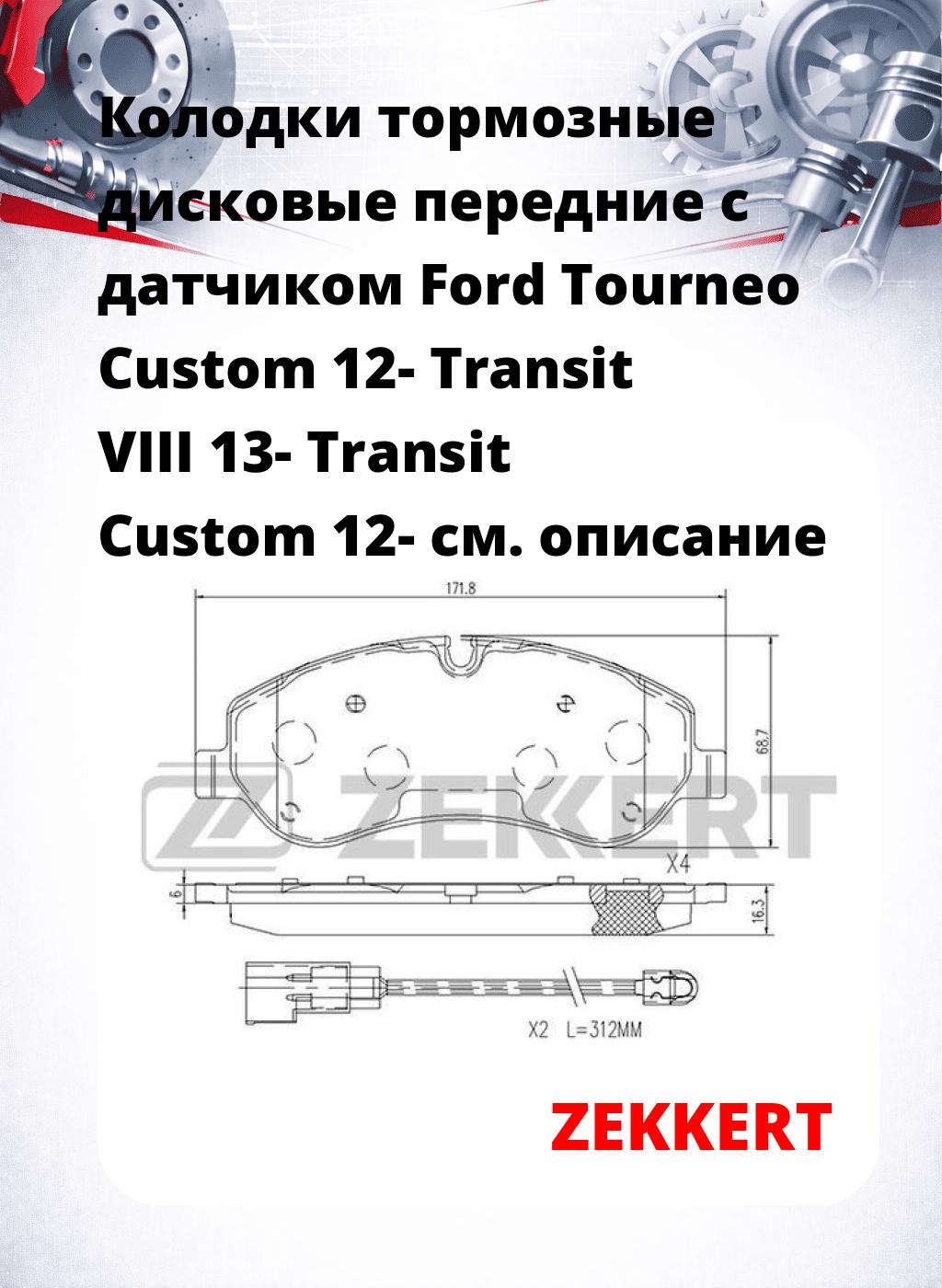 Колодки тормозные дисковые передние с датчиком Ford Tourneo Custom 12-  Transit VIII 13-  Transit Custom 12-