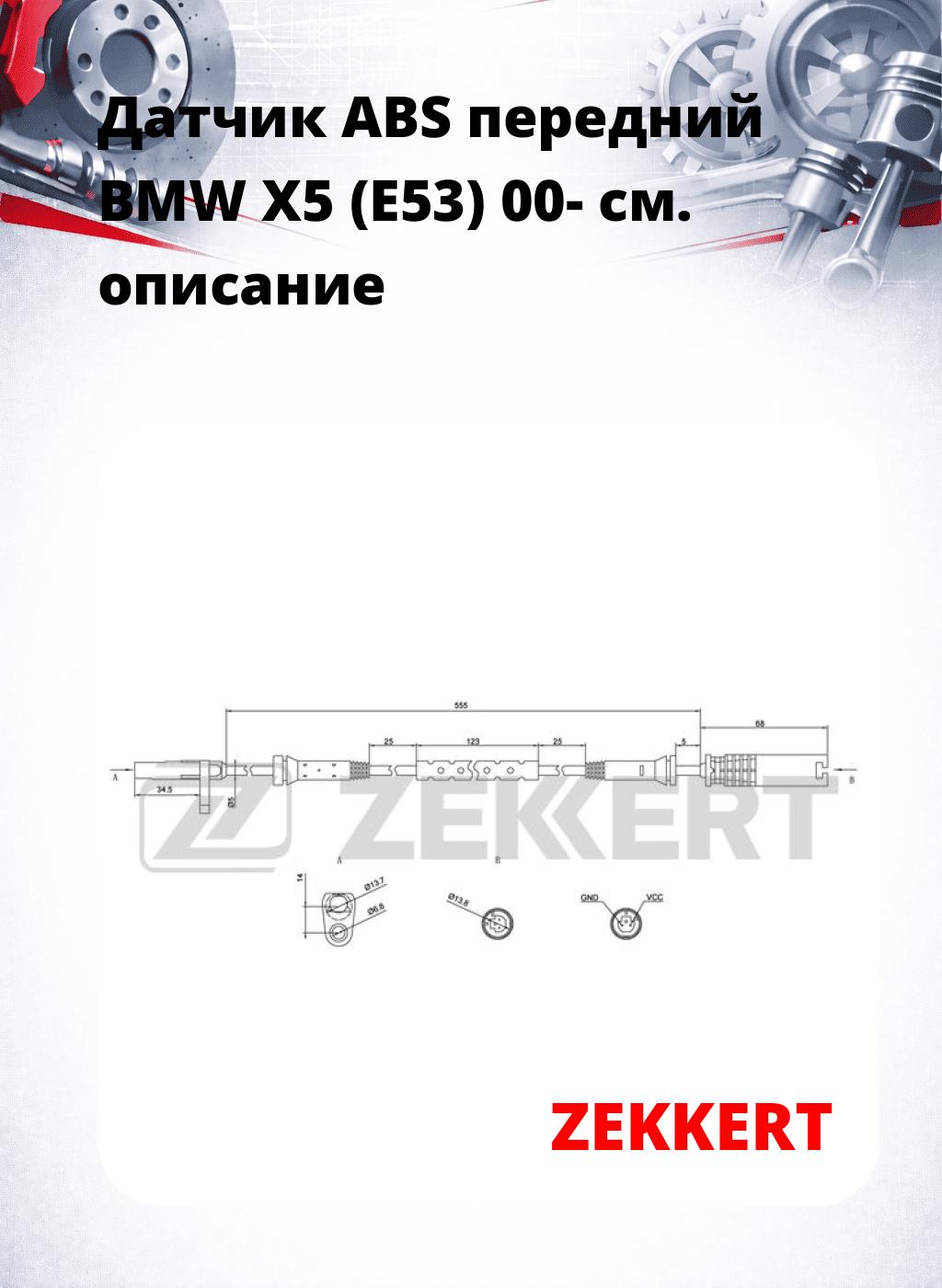 Датчик ABS передний BMW X5 (E53) 00-