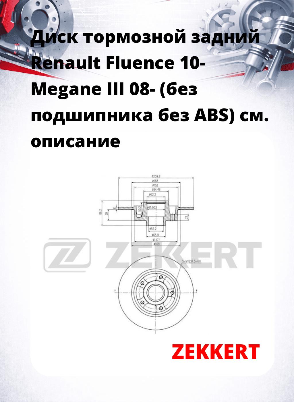 Диск тормозной задний Renault Fluence 10-  Megane III 08- (без подшипника  без ABS)