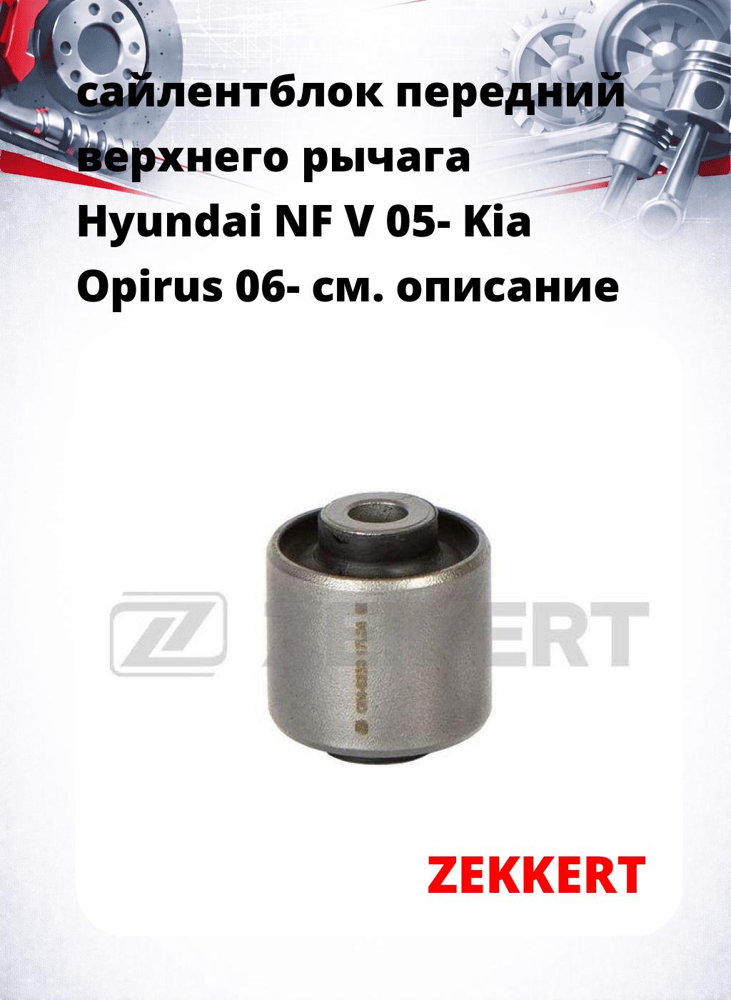 сайлентблок передний верхнего  рычага Hyundai NF V 05- Kia Opirus 06-