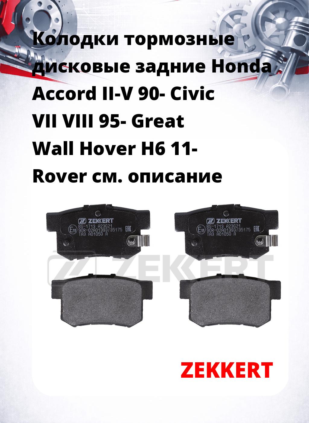 Колодки тормозные дисковые задние Honda Accord II-V 90-  Civic VII VIII 95-  Great Wall Hover H6 11-  Rover 