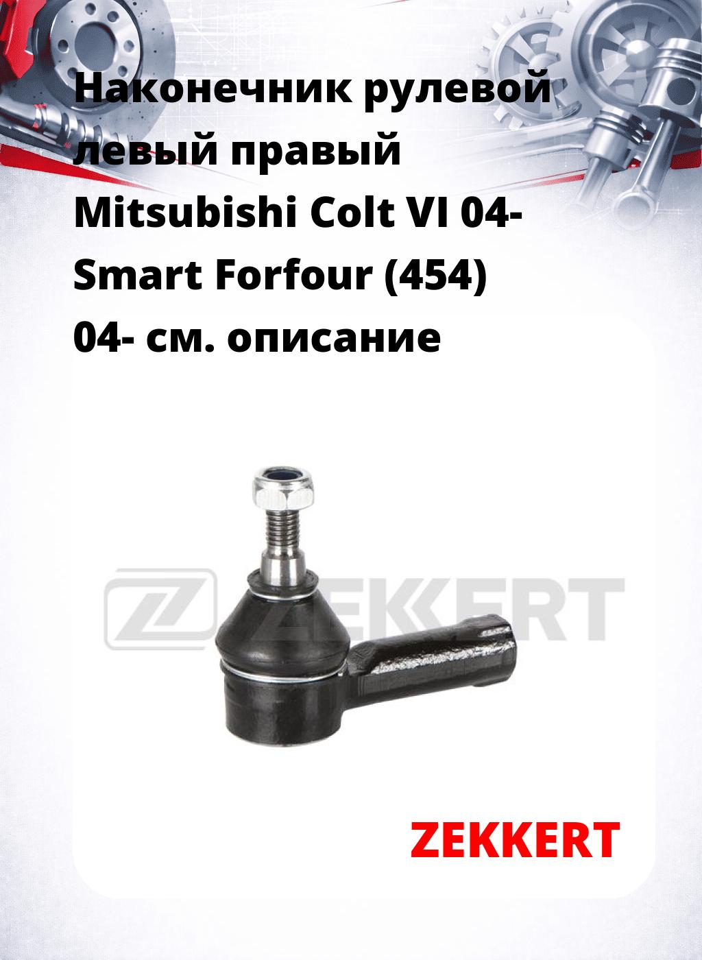 Наконечник рулевой левый  правый Mitsubishi Colt VI 04- Smart Forfour (454) 04-