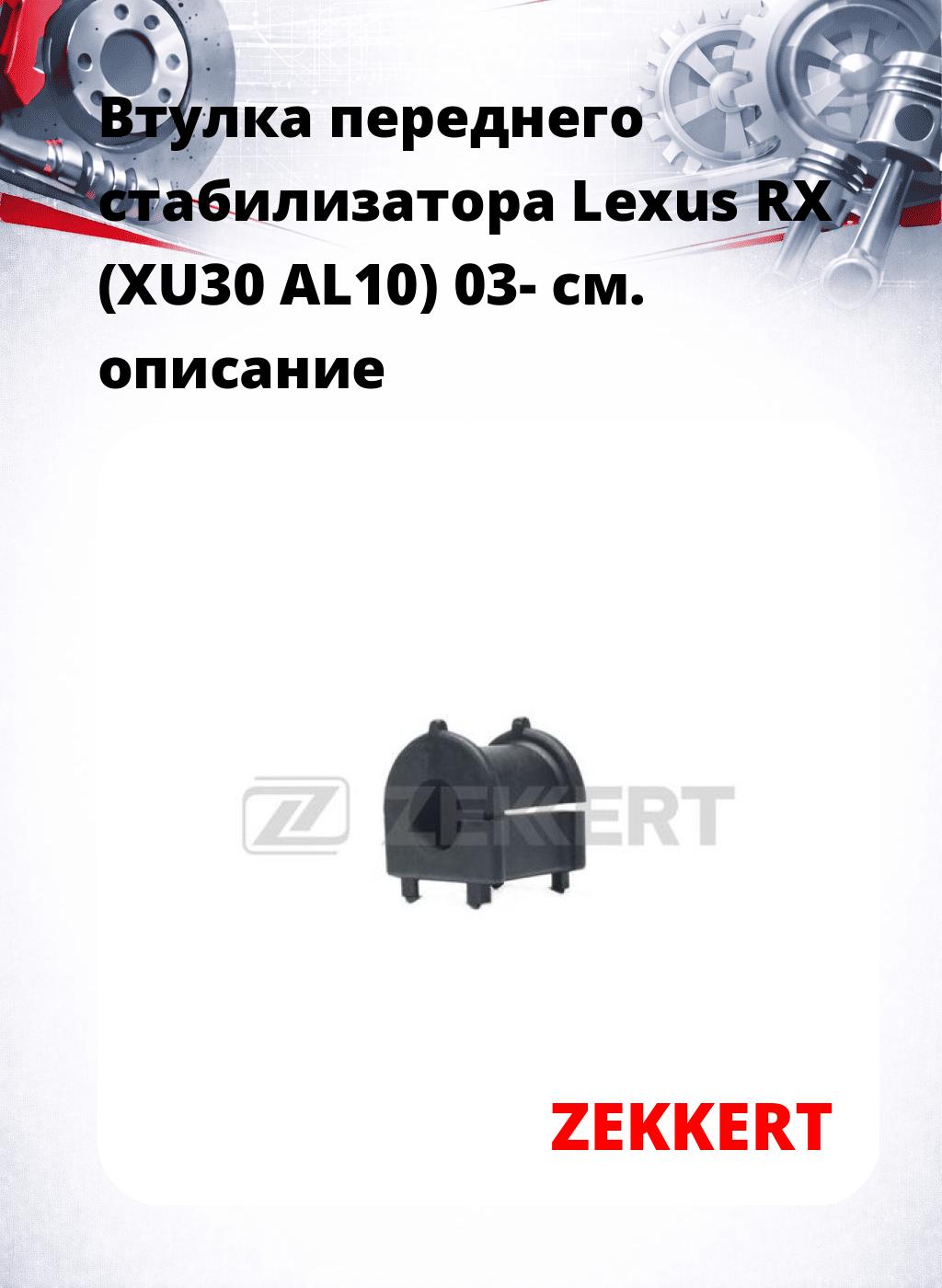 Втулка переднего стабилизатора Lexus RX (XU30 AL10) 03-