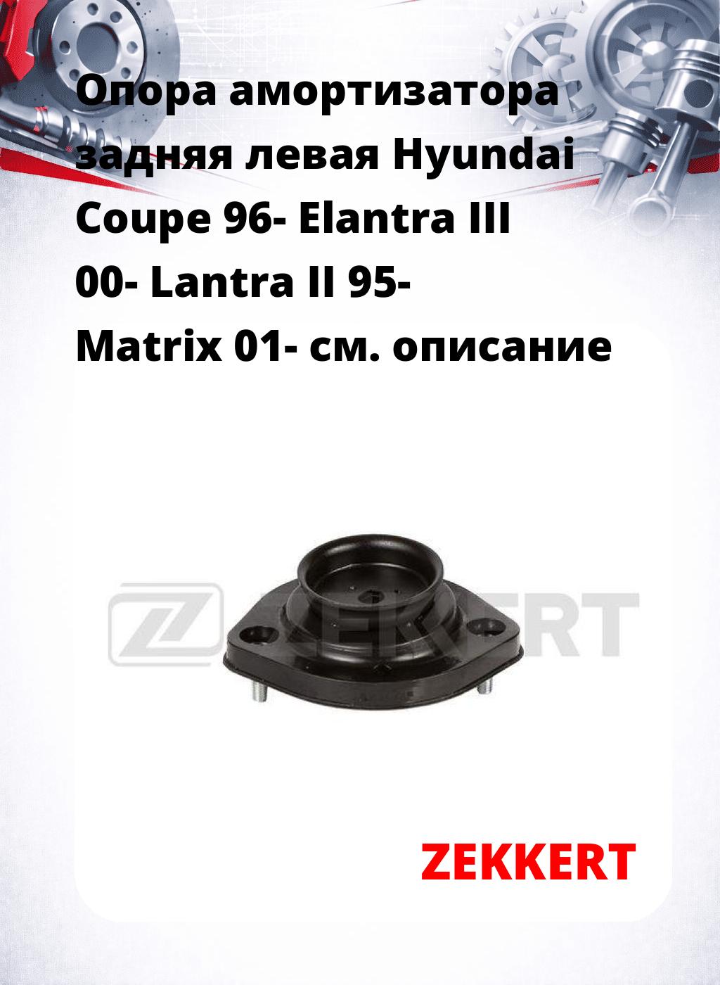 Опора амортизатора задняя левая Hyundai Coupe 96- Elantra III 00- Lantra II 95- Matrix 01-