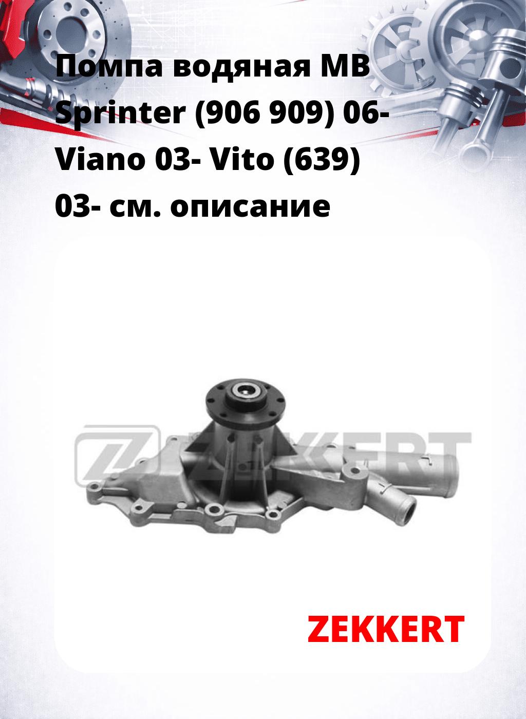 Помпа водяная MB Sprinter (906  909) 06-  Viano 03-  Vito (639) 03-