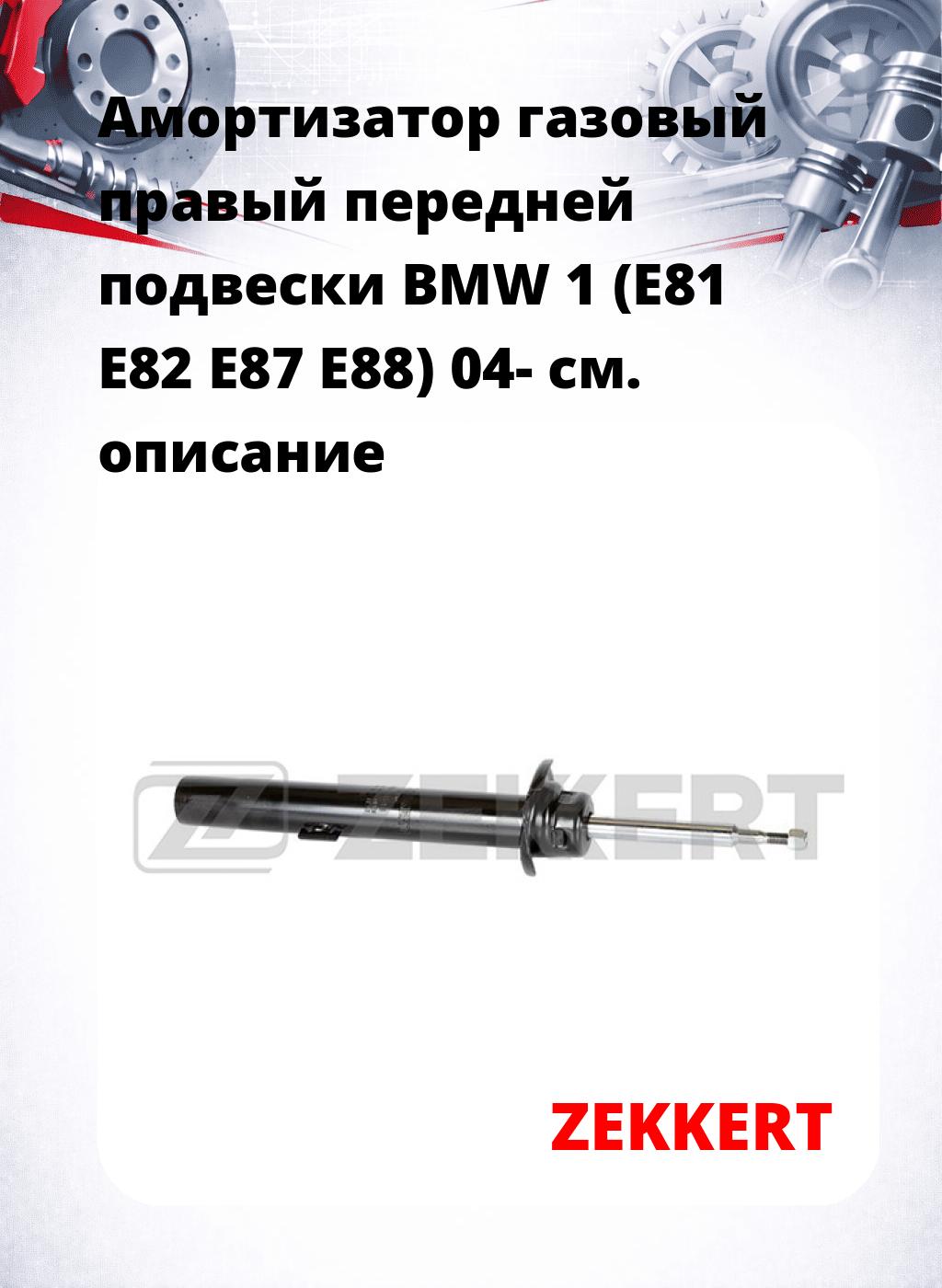 Амортизатор газовый правый передней подвески BMW 1 (E81  E82  E87  E88) 04-