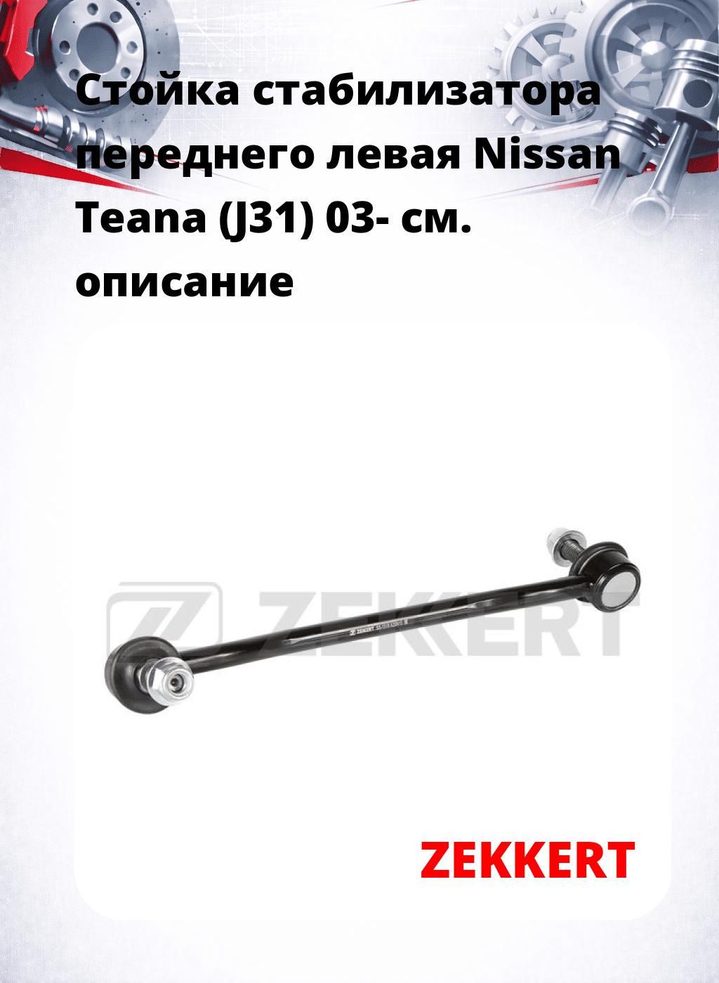 Стойка стабилизатора переднего левая  Nissan Teana (J31) 03-