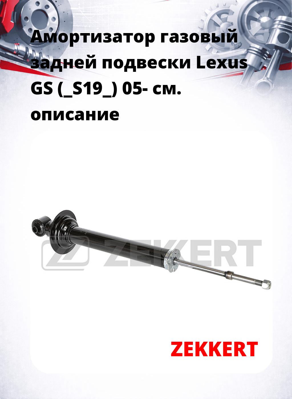 Амортизатор газовый задней подвески Lexus GS (_S19_) 05-