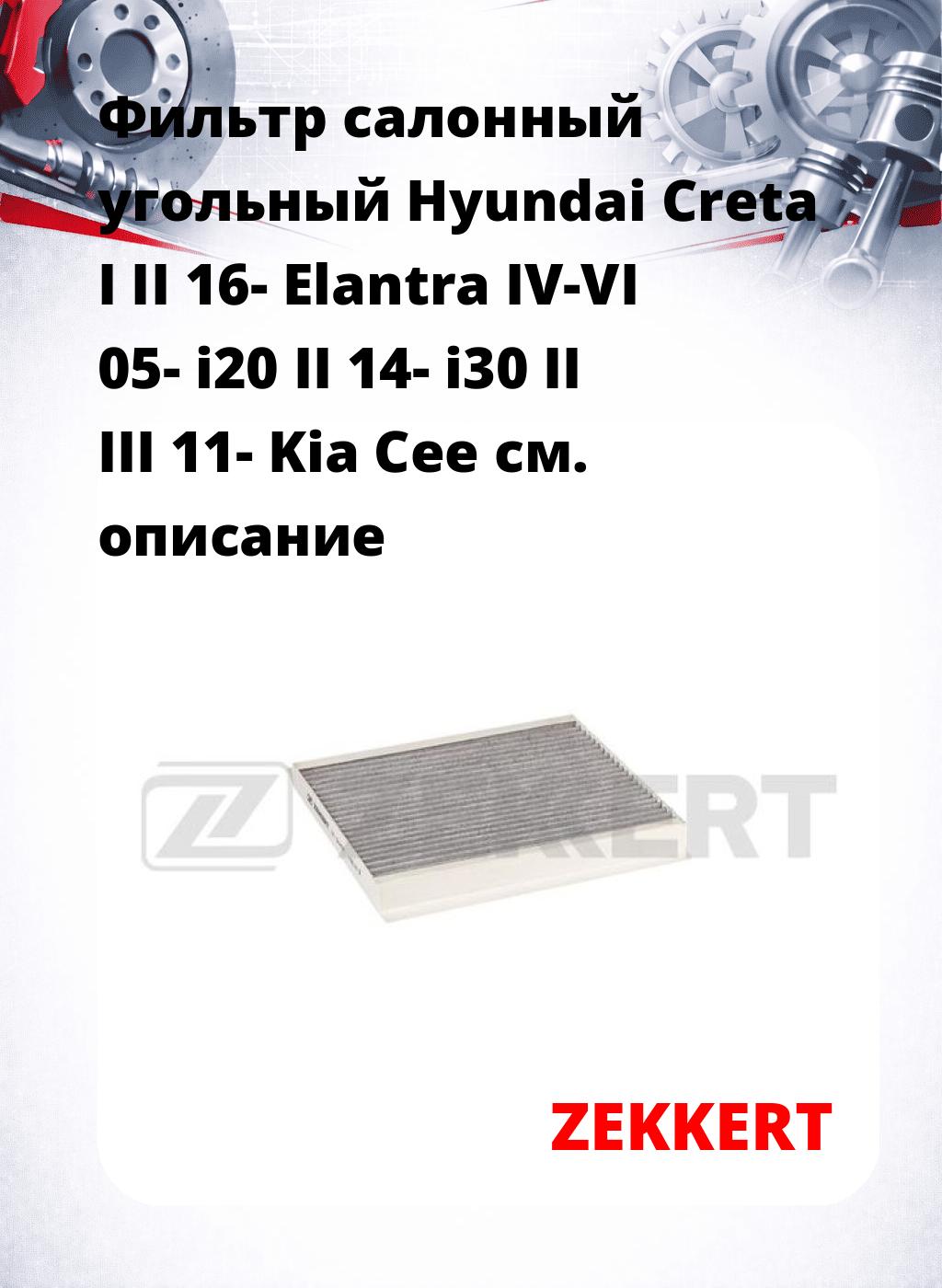 Фильтр салонный  угольный  Hyundai Creta I II 16- Elantra IV-VI 05- i20 II 14- i30 II III 11- Kia Cee