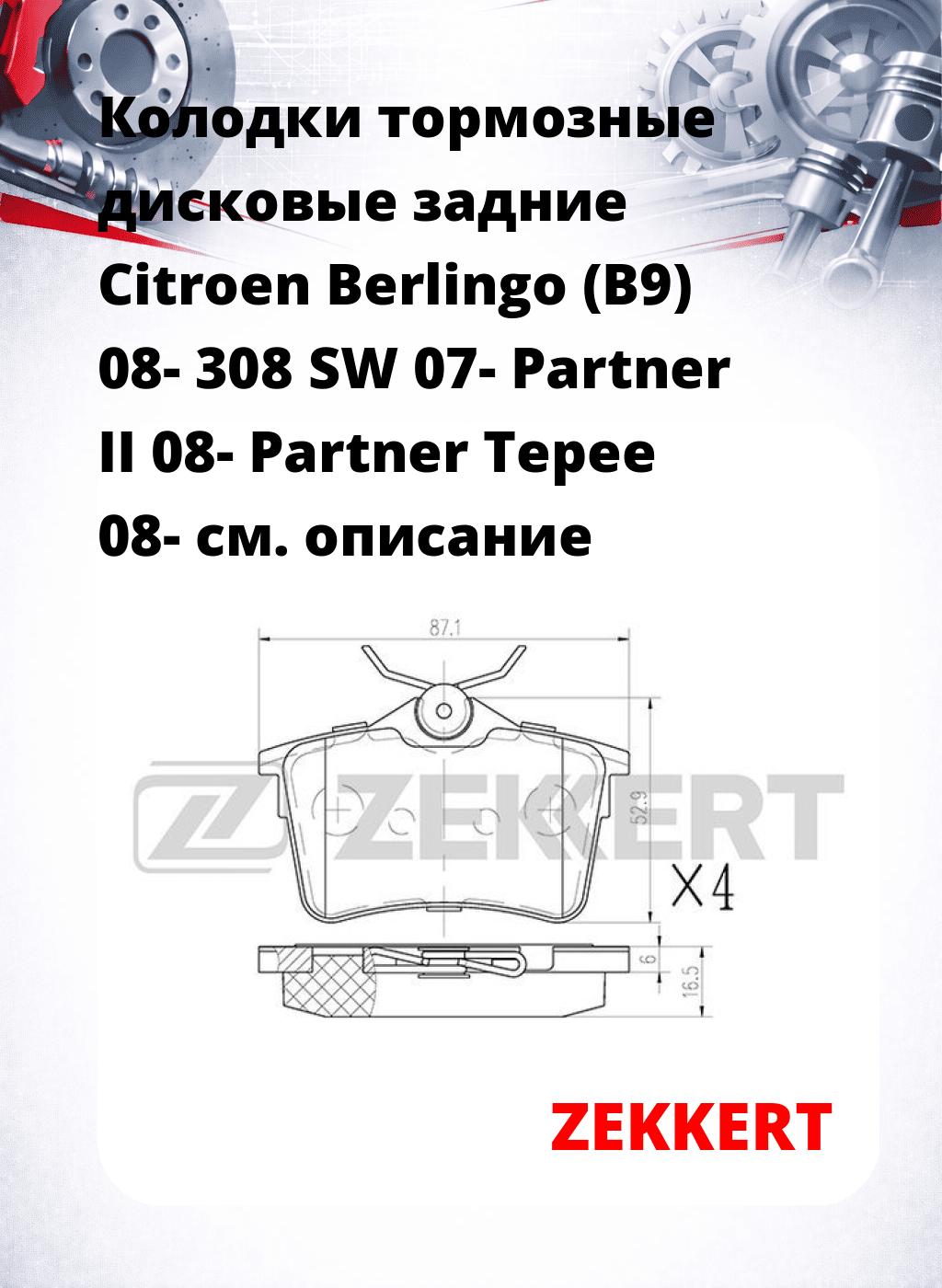 Колодки тормозные дисковые задние Citroen Berlingo (B9) 08-  308 SW 07-  Partner II 08-  Partner Tepee 08-