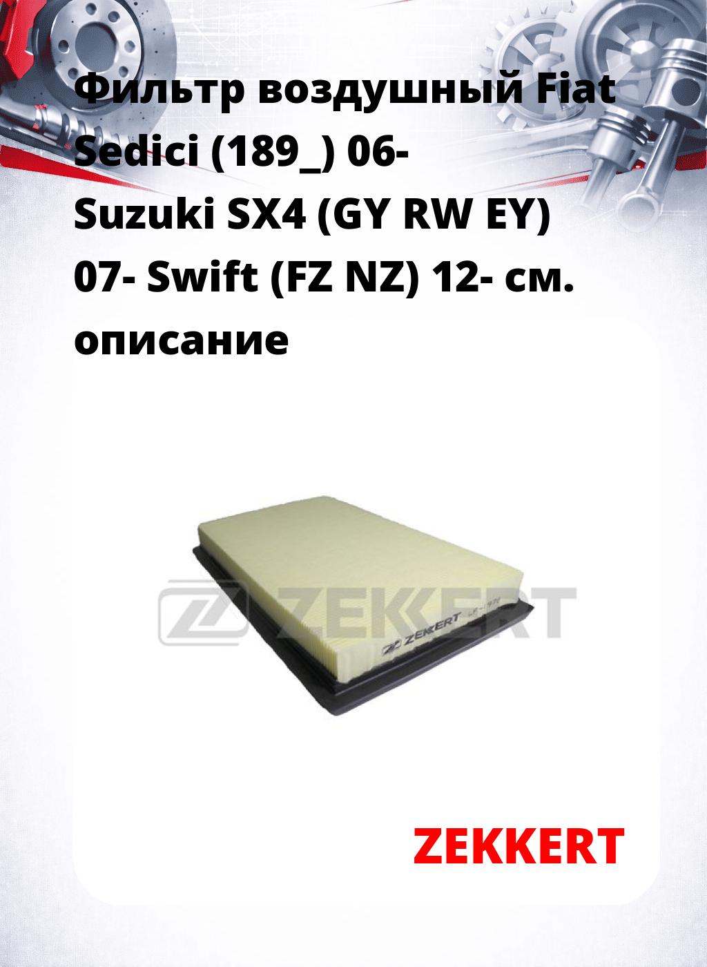 Фильтр воздушный  Fiat Sedici (189_) 06- Suzuki SX4 (GY RW EY) 07- Swift (FZ NZ) 12-