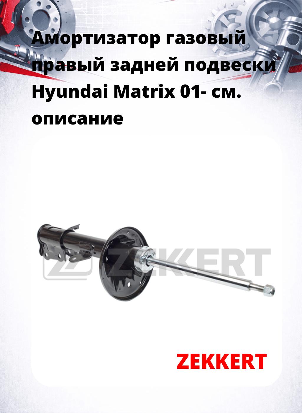 Амортизатор газовый правый задней подвески Hyundai Matrix 01-
