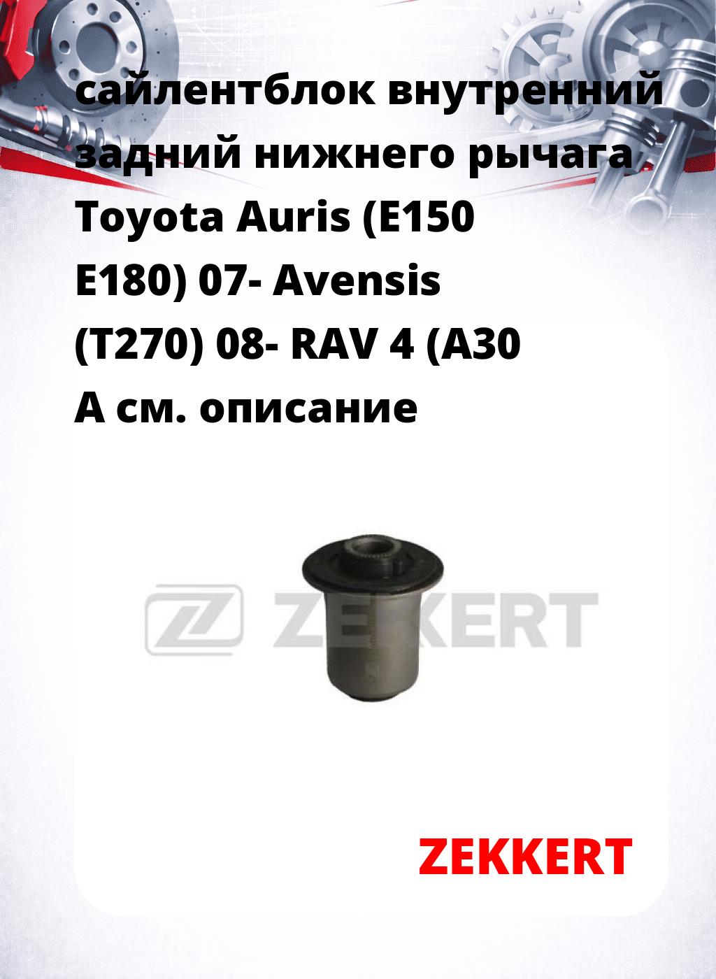 сайлентблок внутренний задний нижнего   рычага Toyota Auris (E150 E180) 07- Avensis (T270) 08- RAV 4 (A30 A